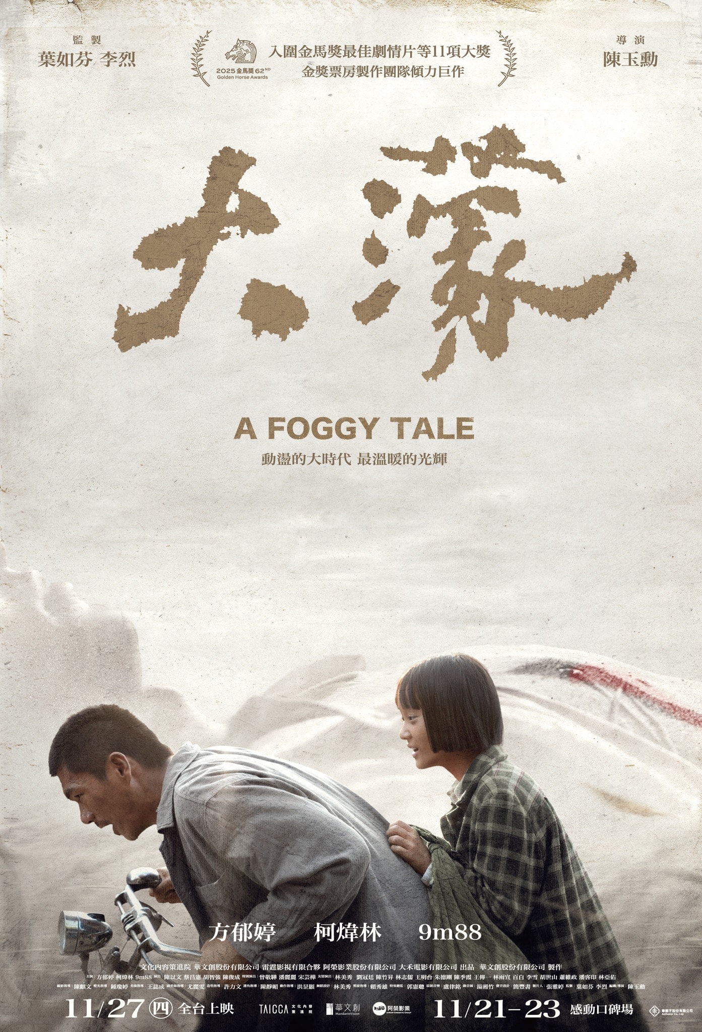 《大濛》影評-慶幸白色恐怖時期執政的不是現在的民進黨