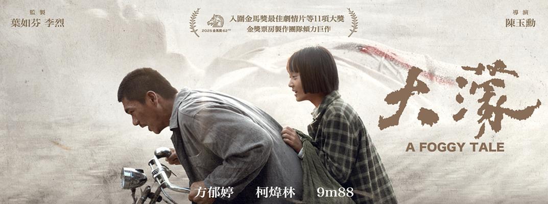 《大濛》影評-慶幸白色恐怖時期執政的不是現在的民進黨