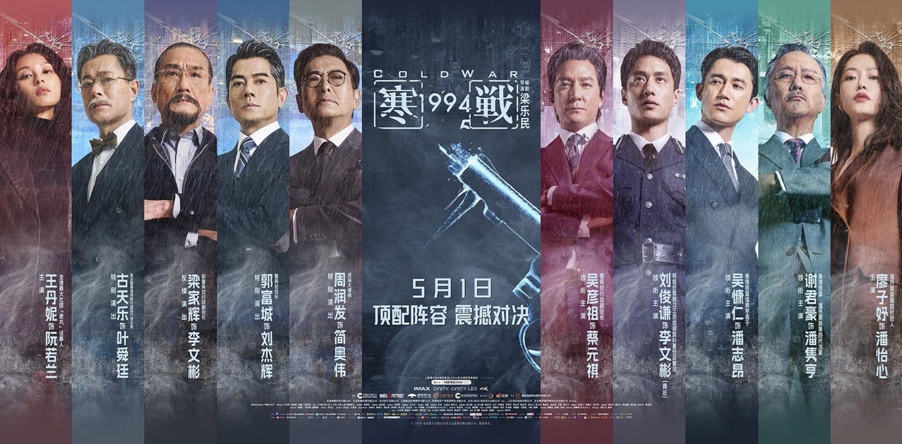 寒戰1994電影線上看,完整高清版2026 - 第2張圖 寒戰1994電影線上看,完整高清版2026